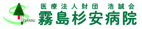 霧島杉安病院は 「地域住民と共に」の精神で医療・保険・福祉活動を通じ個々の人がその人らしく生きることを支援します。 医療法人財団 浩誠会 霧島杉安病院