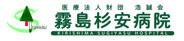 霧島杉安病院は 「地域住民と共に」の精神で医療・保険・福祉活動を通じ個々の人がその人らしく生きることを支援します。 医療法人財団 浩誠会 霧島杉安病院